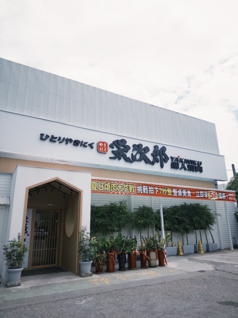 【花蓮市區】栄次郎個人燒肉plus+┃一個人也能享受燒肉的美好，必點油花逼人的松阪豬┃