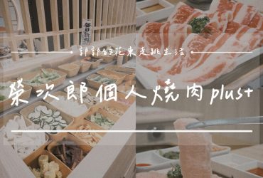 【花蓮市區】栄次郎個人燒肉plus+┃一個人也能享受燒肉的美好，必點油花逼人的松阪豬┃