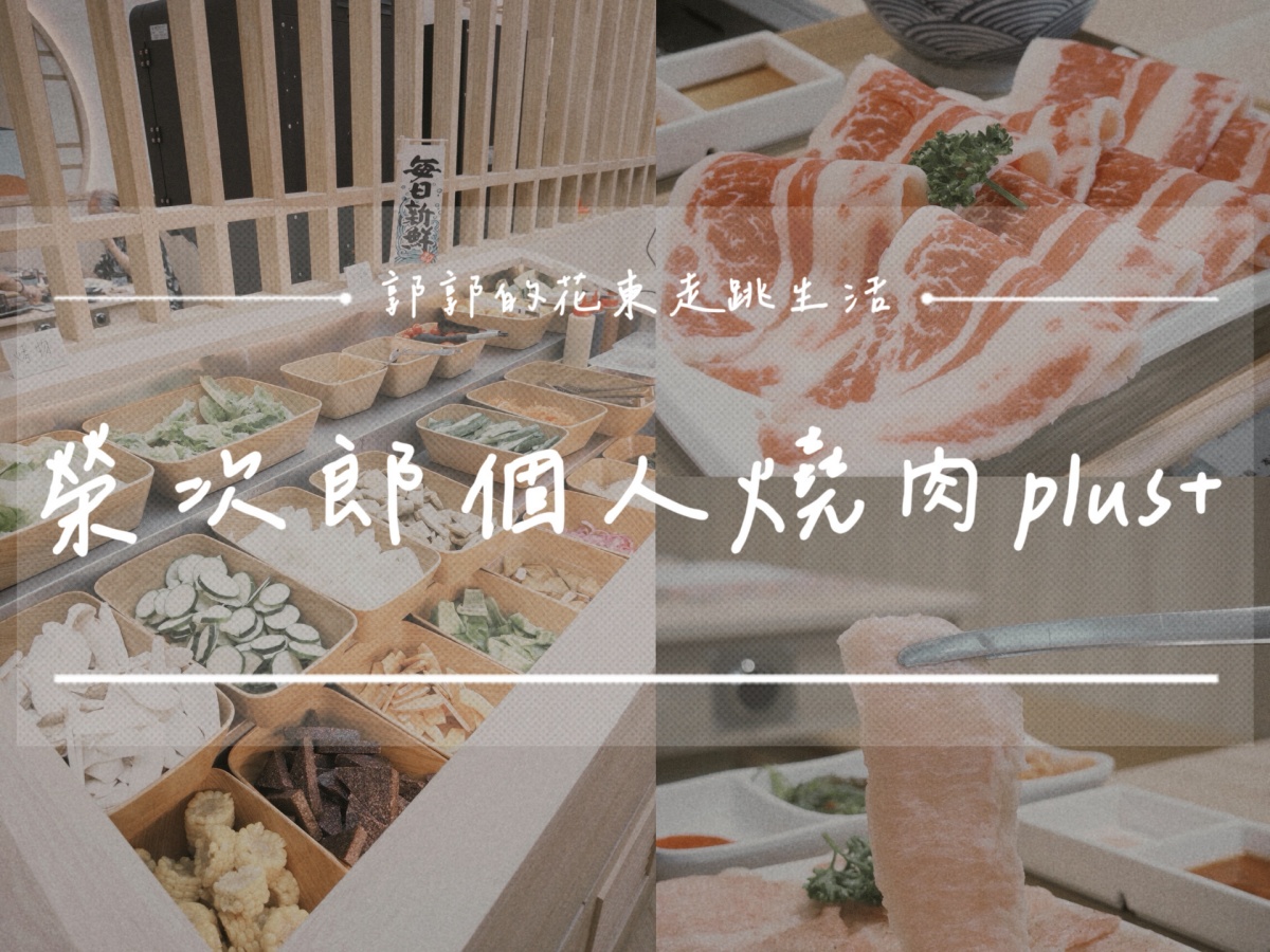 【花蓮市區】栄次郎個人燒肉plus+┃一個人也能享受燒肉的美好，必點油花逼人的松阪豬┃