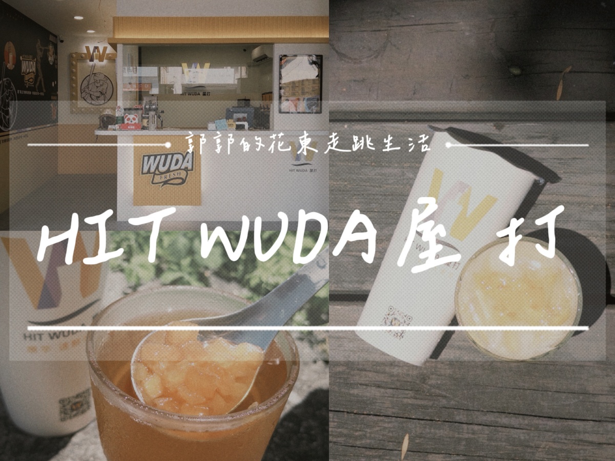 【花蓮市區】HIT WUDA屋打┃花蓮在地手搖飲品牌，清涼又消暑的夏季限定飲品上市┃