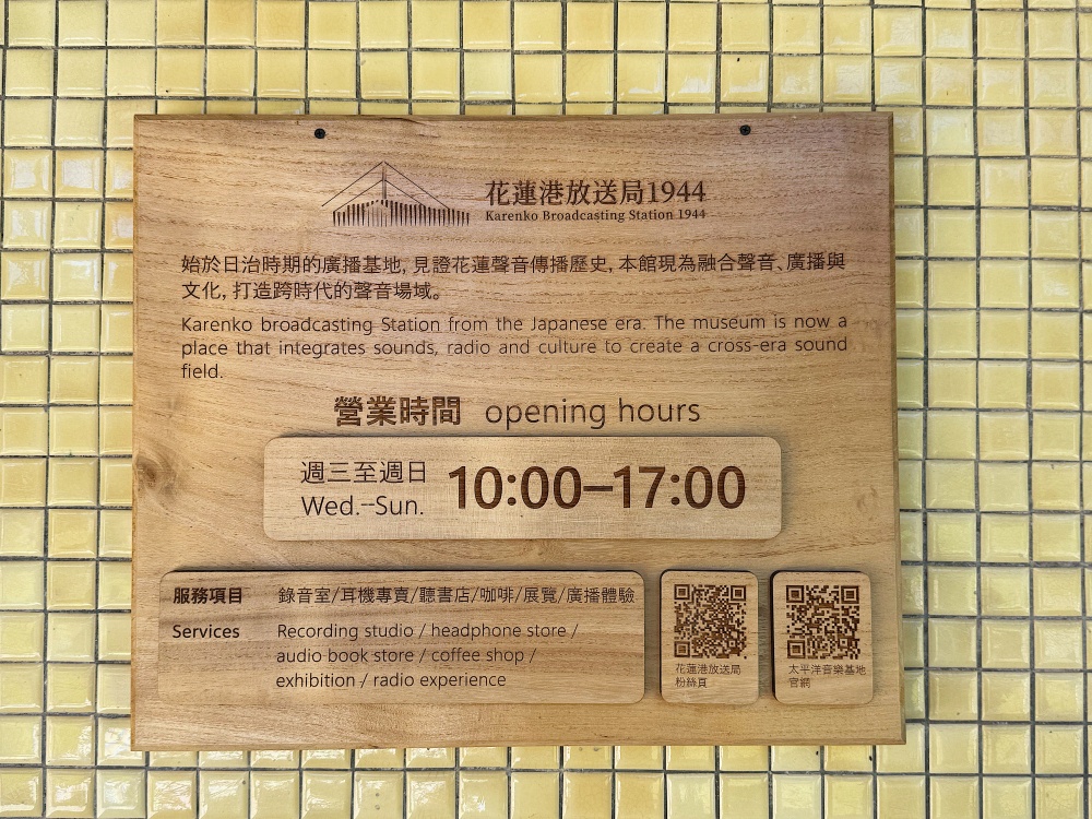 【花蓮遊記】花蓮港放送局1944┃從日治到今日，走進花蓮的聲音時光機┃