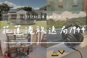 【花蓮遊記】花蓮港放送局1944┃從日治到今日，走進花蓮的聲音時光機┃