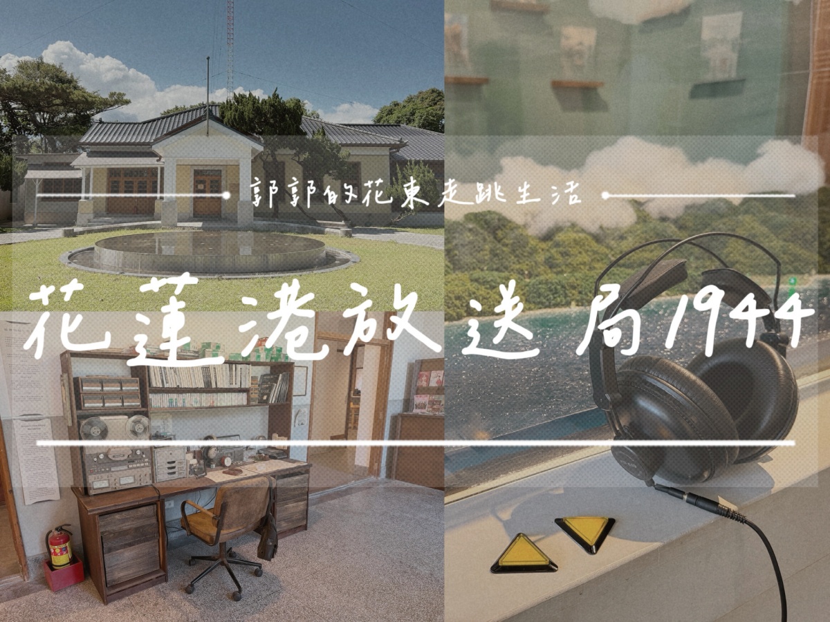 【花蓮遊記】花蓮港放送局1944┃從日治到今日，走進花蓮的聲音時光機┃