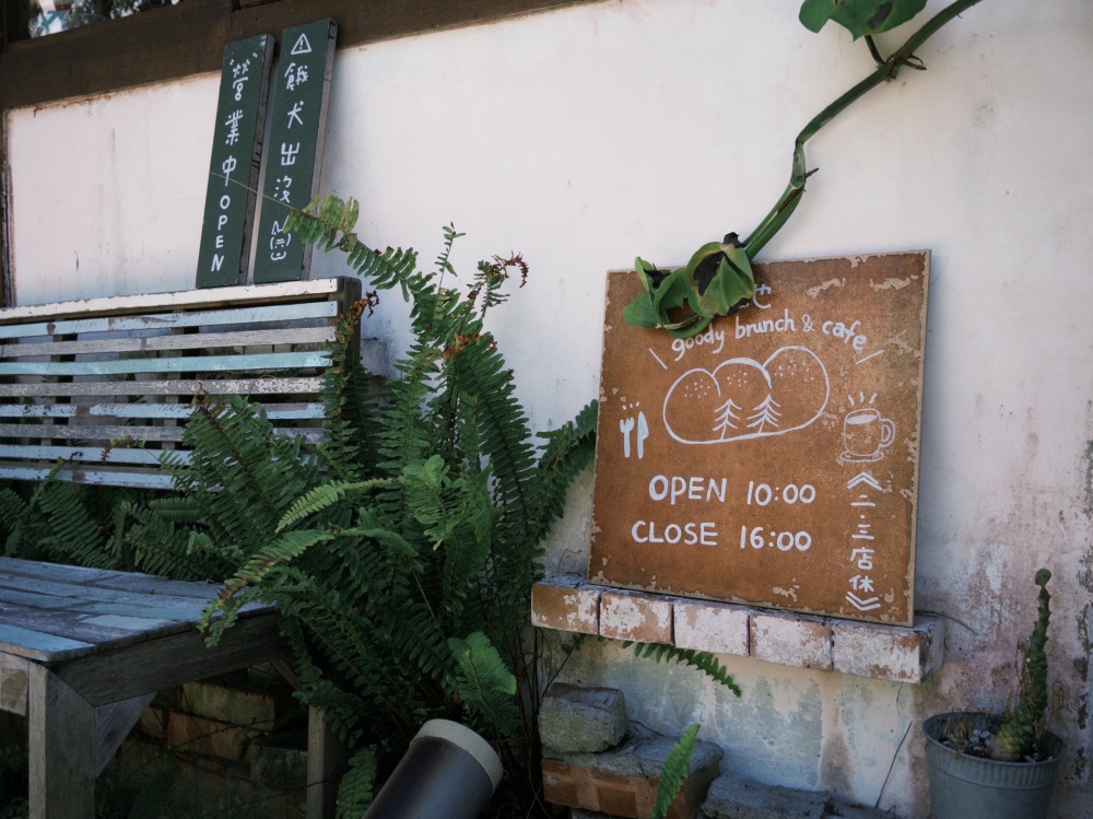 【花蓮壽豐】穀地 Goody brunch & cafe┃東華大學必訪早午餐，鄉村風格超級chill的特色小店┃
