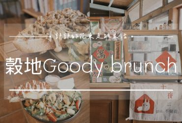 【花蓮壽豐】穀地 Goody brunch & cafe┃東華大學必訪早午餐，鄉村風格超級chill的特色小店┃