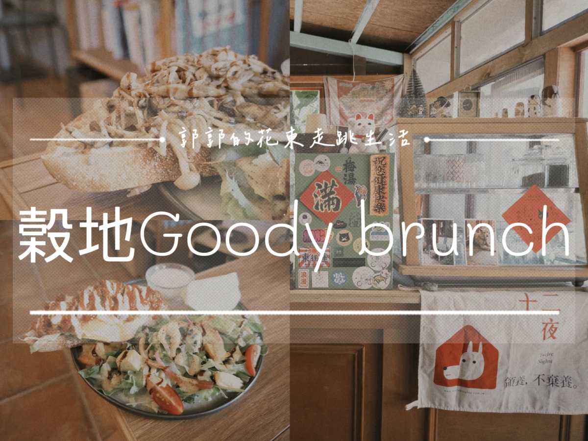 【花蓮壽豐】穀地 Goody brunch & cafe┃東華大學必訪早午餐，鄉村風格超級chill的特色小店┃