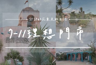 【花蓮遊記】7-ELEVEN 花蓮理想門市┃全台最美星巴克就在旁邊，摩洛哥風格的最佳休憩點┃