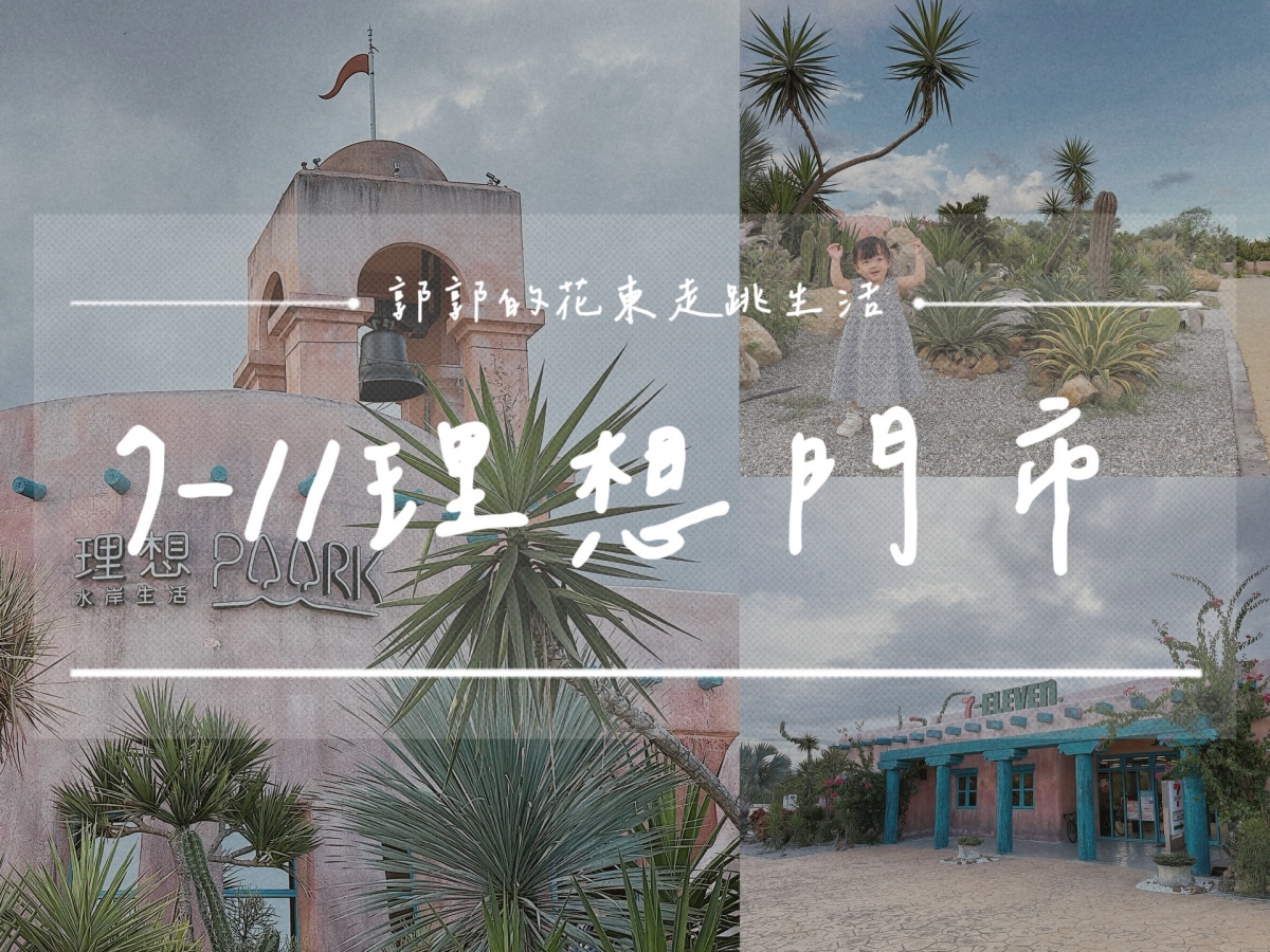 【花蓮遊記】7-ELEVEN 花蓮理想門市┃全台最美星巴克就在旁邊，摩洛哥風格的最佳休憩點┃