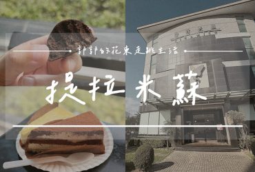 【花蓮市區】提拉米蘇精緻蛋糕┃花蓮甜點傳奇，甜點地圖上的長青樹┃
