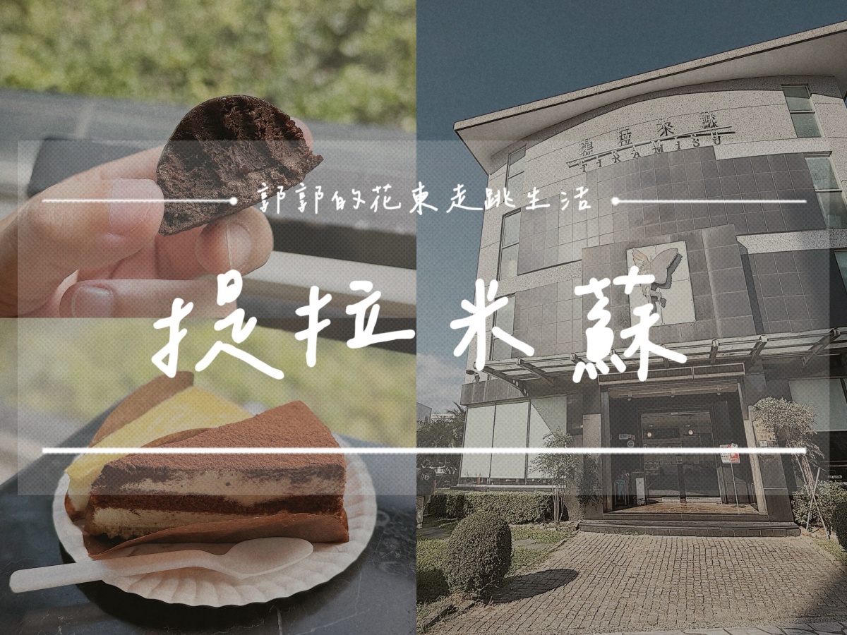 【花蓮市區】提拉米蘇精緻蛋糕┃花蓮甜點傳奇，甜點地圖上的長青樹┃