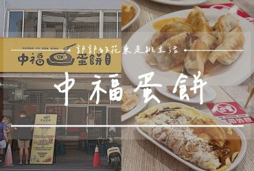 【花蓮市區】中福蛋餅┃在地飄香近40年的無名早餐，必吃古早味的粉漿蛋餅┃