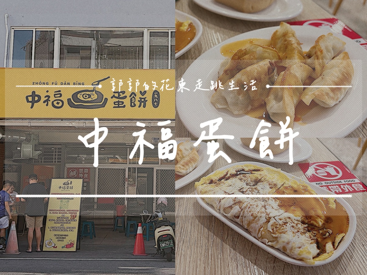 【花蓮市區】中福蛋餅┃在地飄香近40年的無名早餐，必吃古早味的粉漿蛋餅┃