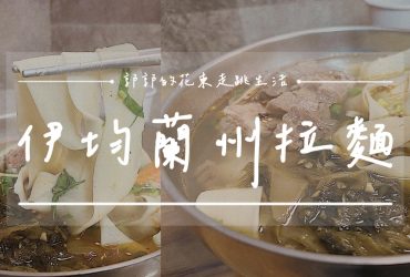 【花蓮壽豐】伊均蘭州拉麵┃一清、二白、三紅、四綠、五黃，東華大學必吃特色麵食┃