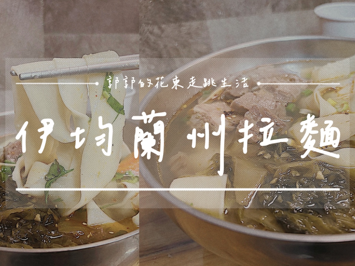 【花蓮壽豐】伊均蘭州拉麵┃一清、二白、三紅、四綠、五黃，東華大學必吃特色麵食┃