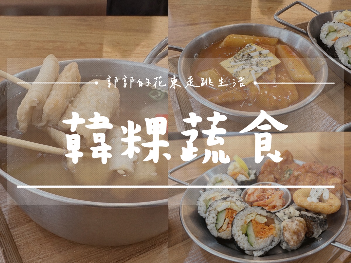 【花蓮市區】韓粿蔬食┃從飯捲到辣炒年糕，隱身巷弄的素食驚喜┃