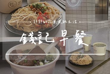 【花蓮市區】錢記早餐┃就是要這樣吃，半熟蛋、綜合麵和辣菜圃的黃金組合┃