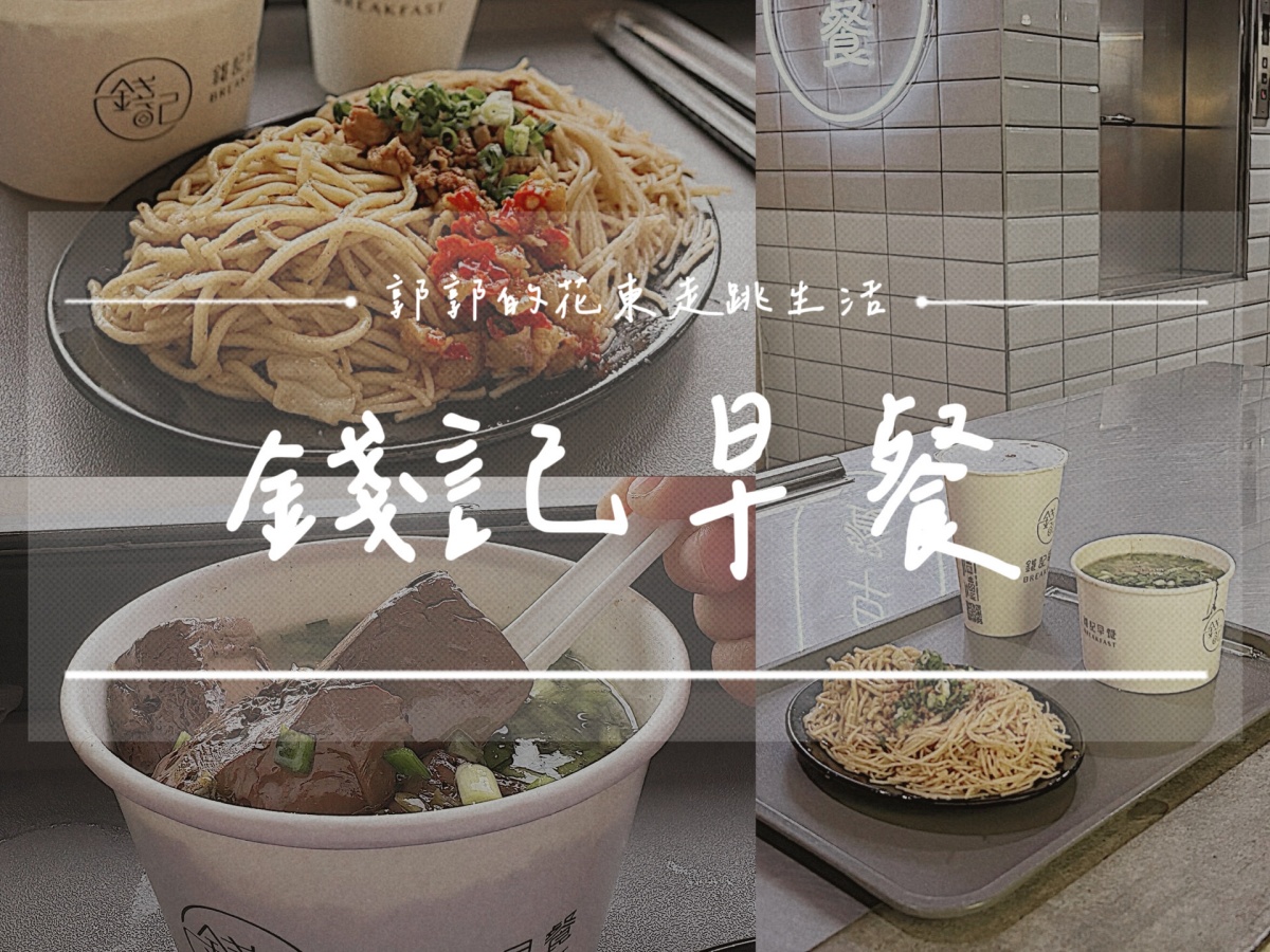 【花蓮市區】錢記早餐┃就是要這樣吃，半熟蛋、綜合麵和辣菜圃的黃金組合┃