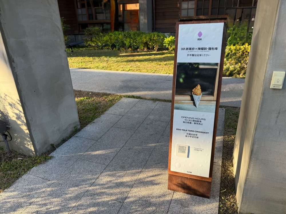 【花蓮市區】OOA將軍府×陳耀訓・麵包埠┃世界冠軍麵包的在地聯名,必吃金沙芋泥可頌┃ 【花蓮市區】OOA將軍府×陳耀訓・麵包埠┃世界冠軍麵包的在地聯名,必吃金沙芋泥可頌┃