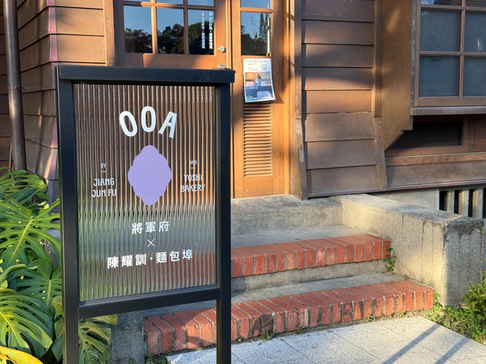 【花蓮市區】OOA將軍府×陳耀訓・麵包埠┃世界冠軍麵包的在地聯名,必吃金沙芋泥可頌┃ 【花蓮市區】OOA將軍府×陳耀訓・麵包埠┃世界冠軍麵包的在地聯名,必吃金沙芋泥可頌┃