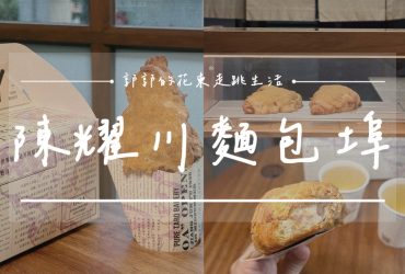 【花蓮市區】OOA將軍府×陳耀訓・麵包埠┃世界冠軍麵包的在地聯名，必吃金沙芋泥可頌┃