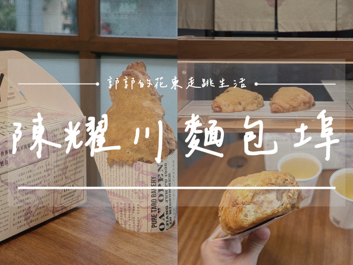 【花蓮市區】OOA將軍府×陳耀訓・麵包埠┃世界冠軍麵包的在地聯名，必吃金沙芋泥可頌┃