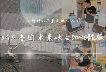 【花蓮活動】5G太魯閣·未來峽谷交響Dome體驗┃期間限定，集章摸獎抽30間在地人氣伴手禮┃