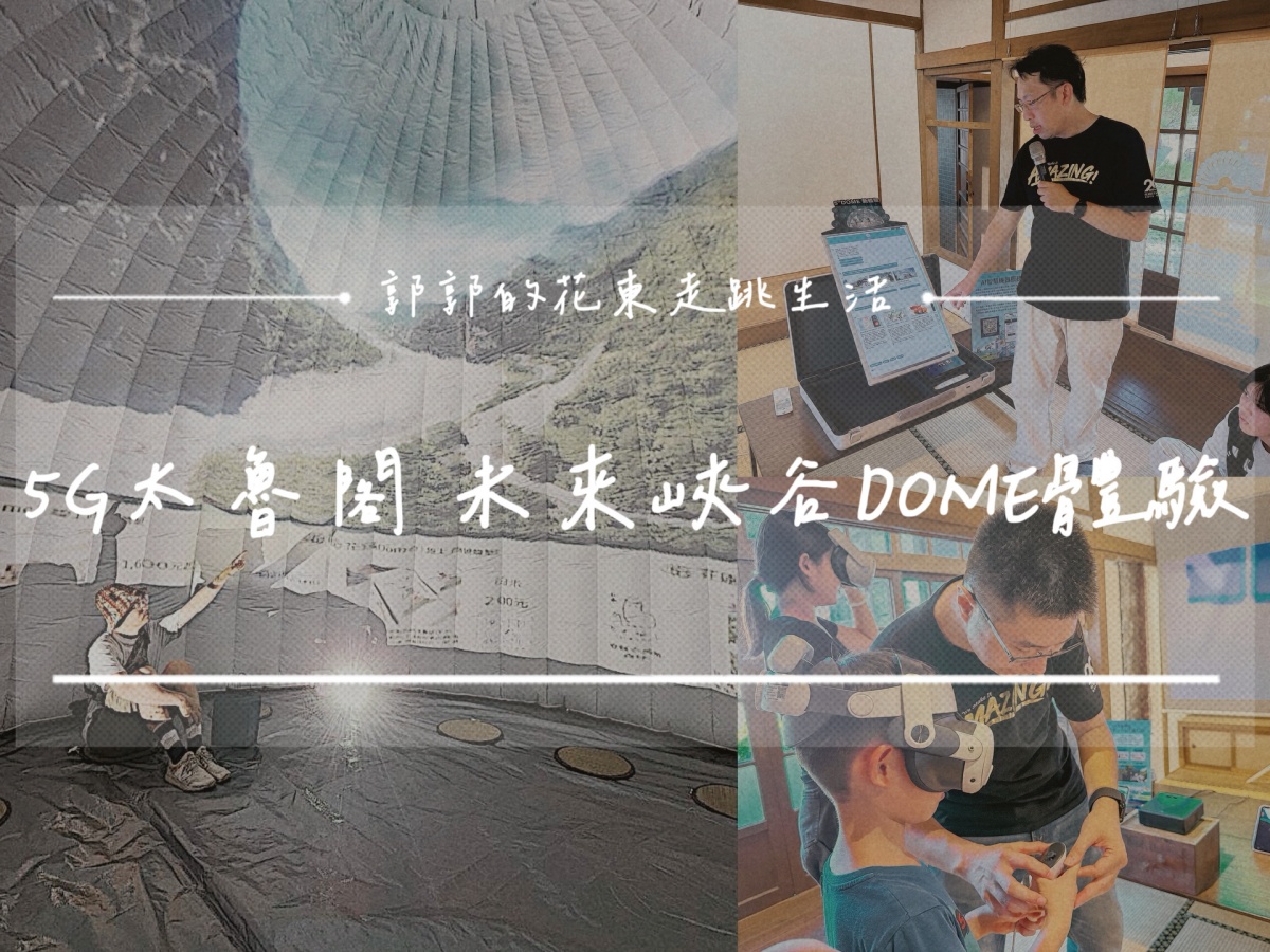 【花蓮活動】5G太魯閣·未來峽谷交響Dome體驗┃期間限定，集章摸獎抽30間在地人氣伴手禮┃