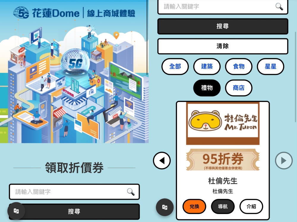 【花蓮活動】5G太魯閣·未來峽谷交響Dome體驗┃期間限定，集章摸獎抽30間在地人氣伴手禮┃