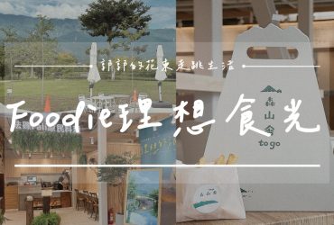 【花蓮壽豐】Foodie理想食光┃從早餐吃到下午茶點，一網打盡花蓮人氣餐飲品牌┃