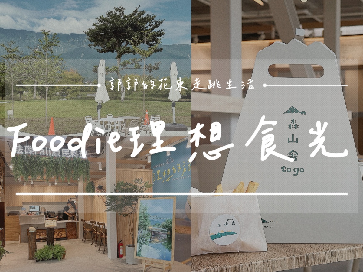 【花蓮壽豐】Foodie理想食光┃從早餐吃到下午茶點，一網打盡花蓮人氣餐飲品牌┃