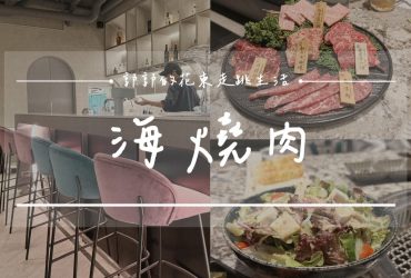 【花蓮新城】海．燒肉┃隱身巷弄內的質感燒肉，七星潭海岸旁的A5和牛極致饗宴┃