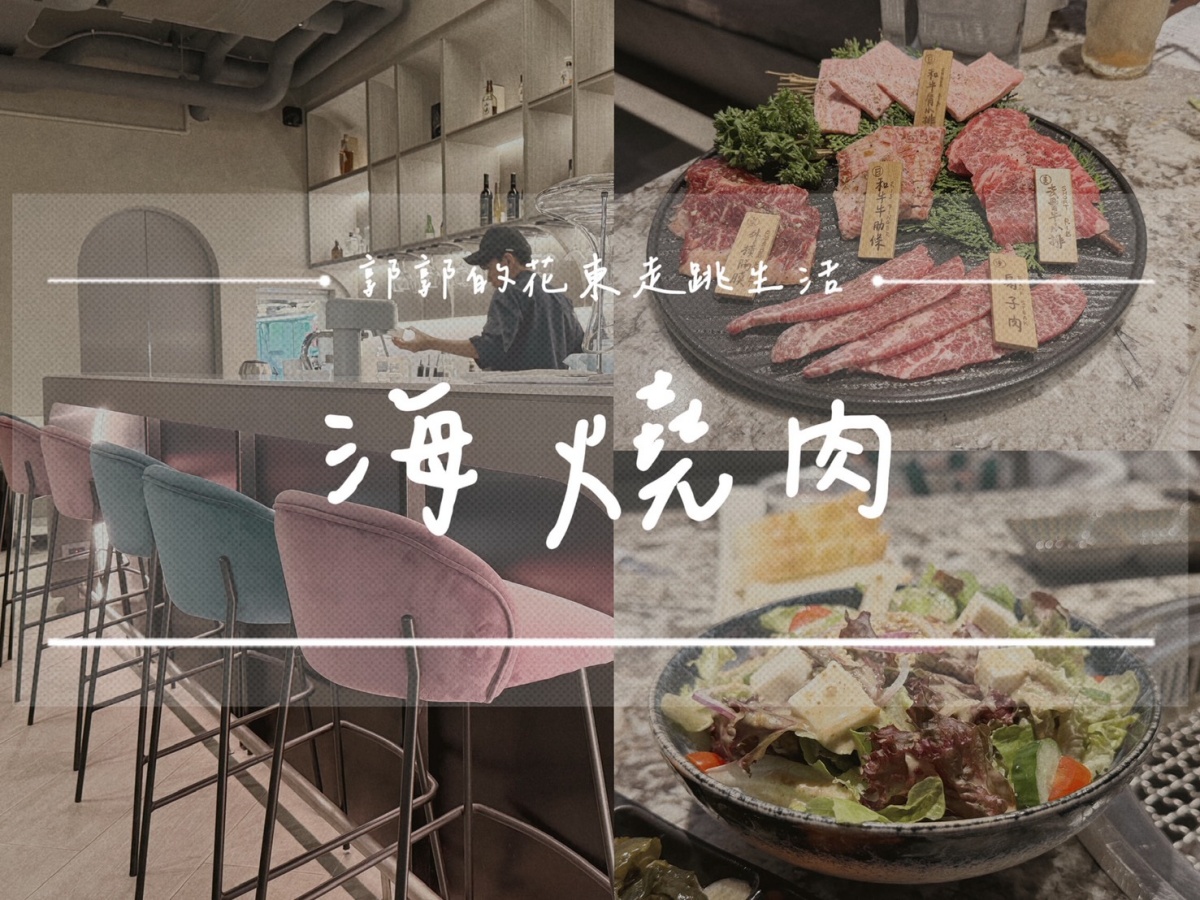 【花蓮新城】海．燒肉┃隱身巷弄內的質感燒肉，七星潭海岸旁的A5和牛極致饗宴┃