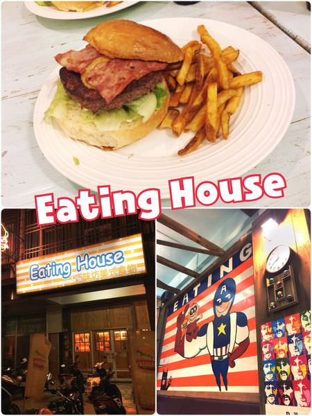 【花蓮市區】EatingHouse~後火車站附近的高CP美式餐廳