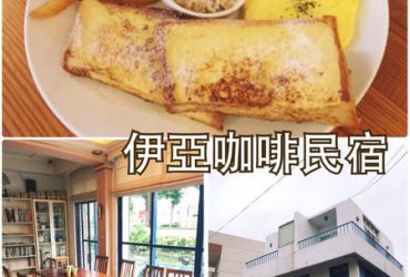 【台東美食】伊亞咖啡民宿~CP值高又美味好吃的早午餐店