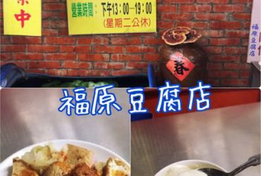 【台東池上】福原豆腐店~超好吃的手工炸豆腐