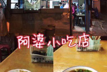 【花蓮市區】阿婆小吃店~便宜又大碗之學生們會懷念的好味道