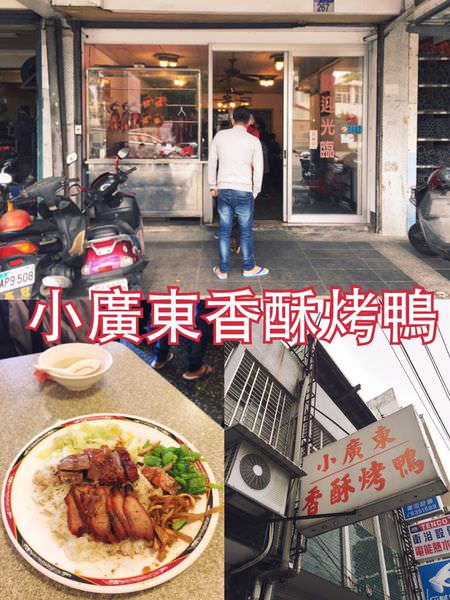 【花蓮市區】小廣東香酥烤鴨~市區好吃經濟又實惠的燒臘便當專賣店