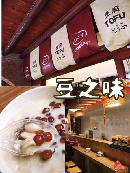 【新竹湖口】豆之味豆腐坊~湖口老街內百年老店的創新與改變