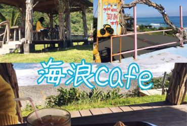【花蓮豐濱】海浪cafe~無敵海景配上原民風的海邊咖啡店