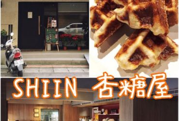 【台北內湖】杏糖屋SHIIN~值得一再到訪的健康甜點下午茶專賣店