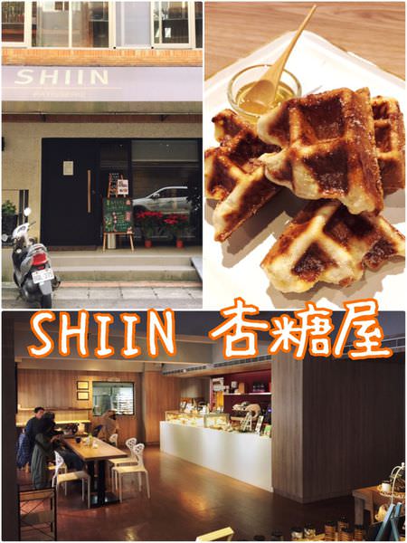 【台北內湖】杏糖屋SHIIN~值得一再到訪的健康甜點下午茶專賣店