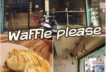 【台北內湖】Waffle Please~悠閒的午後來份美味的比利時烈日鬆餅