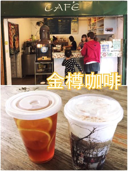 【台東東河】金樽咖啡~有著無敵海景的咖啡下午茶專賣店