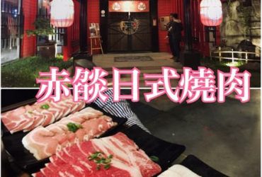 【花蓮市區】赤燄日式燒肉~大口吃美國特選級U.S.Choice牛肉吃到飽