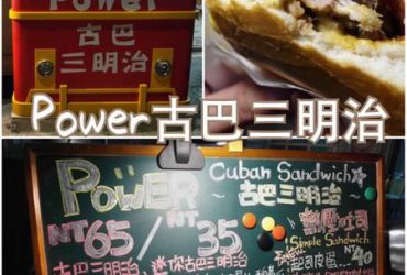 【花蓮市區】Power古巴三明治~花蓮第一家平價又美味的五星主廚快餐車