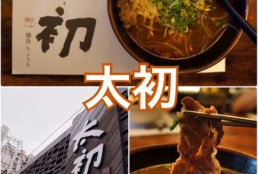 【台中南屯】太初麵食りようり┃用木筷蜷起螫伏於碗中的麻辣麵食┃