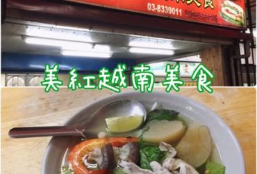 【花蓮市區】美紅越南美食~在地人都推薦的傳統道地越式小吃
