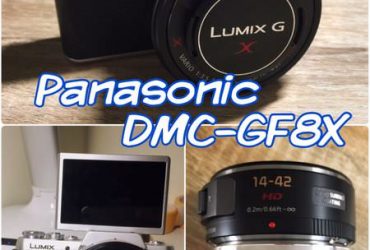【生活開箱】Panasonic DMC-GF8X 數位單眼無反光鏡相機