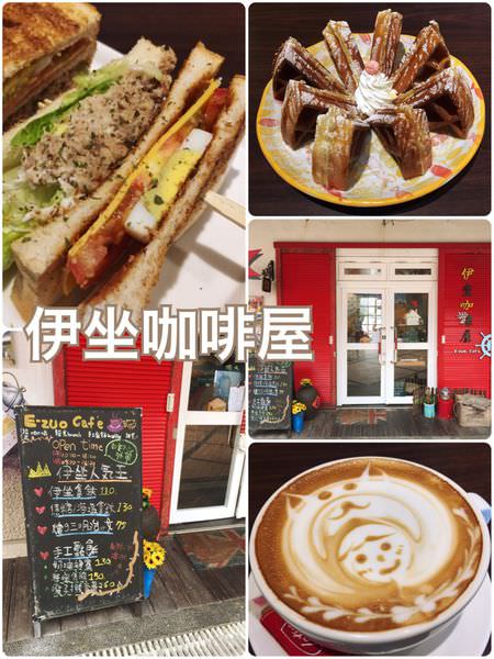 【花蓮市區】伊坐咖啡E-zuo cafe~依著蔚藍海洋享受著難得的悠閒