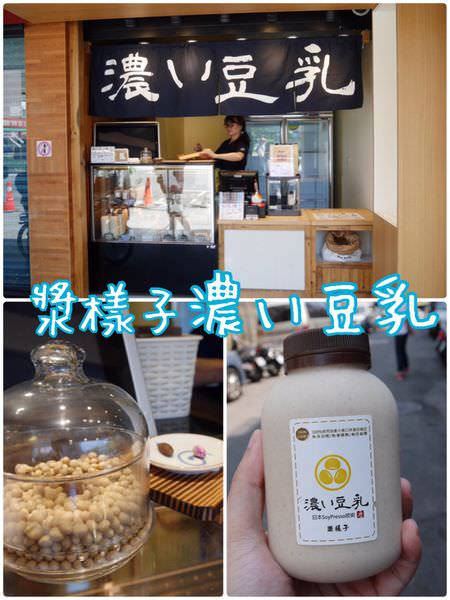 【台北內湖】漿樣子濃い豆乳~內科園區的健康飲品新選擇